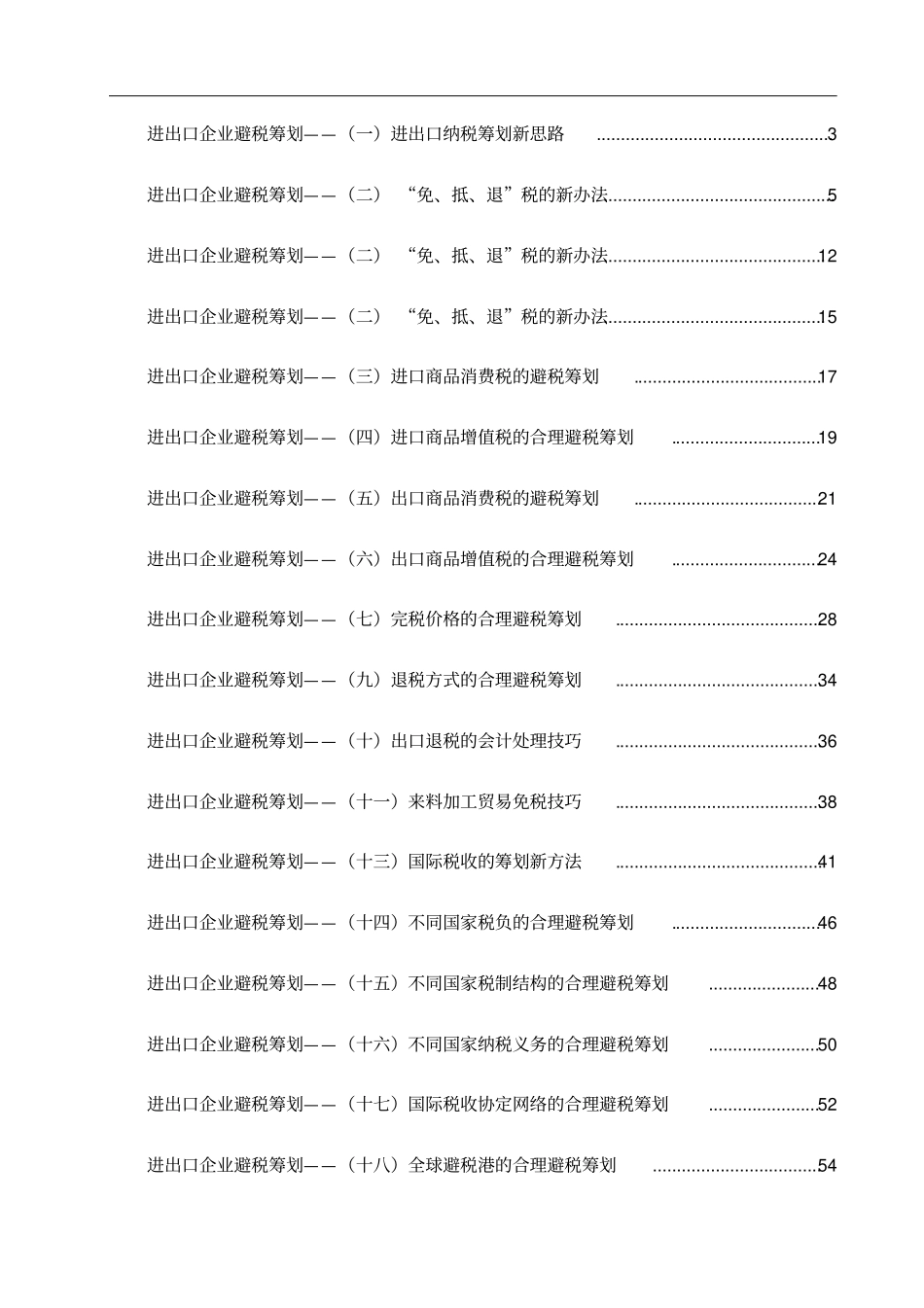 进出口企业避税筹划的思路_第1页