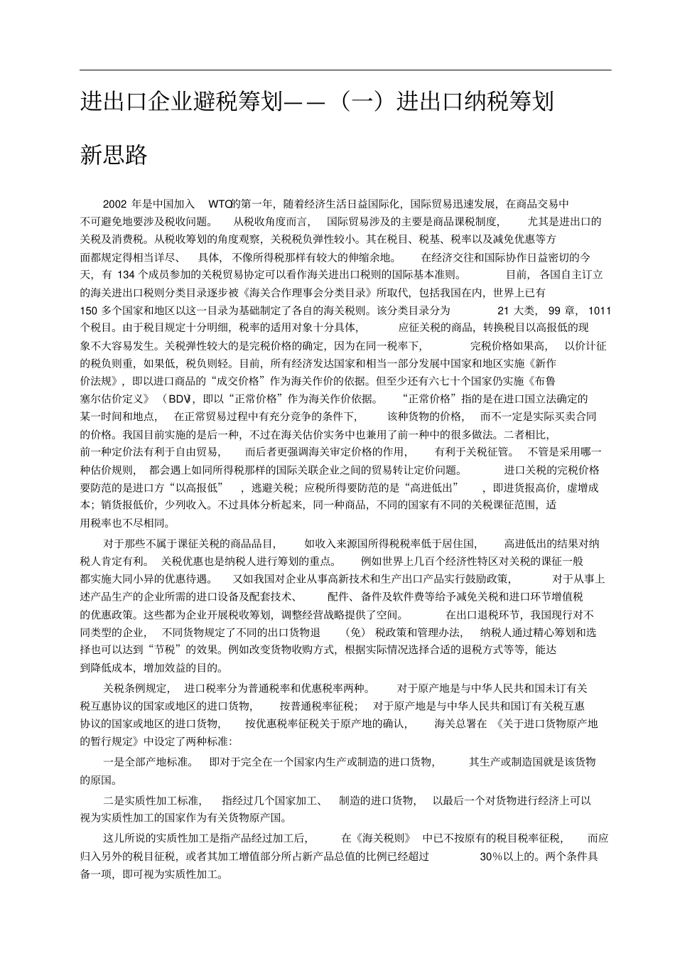 进出口企业避税筹划的思路_第3页
