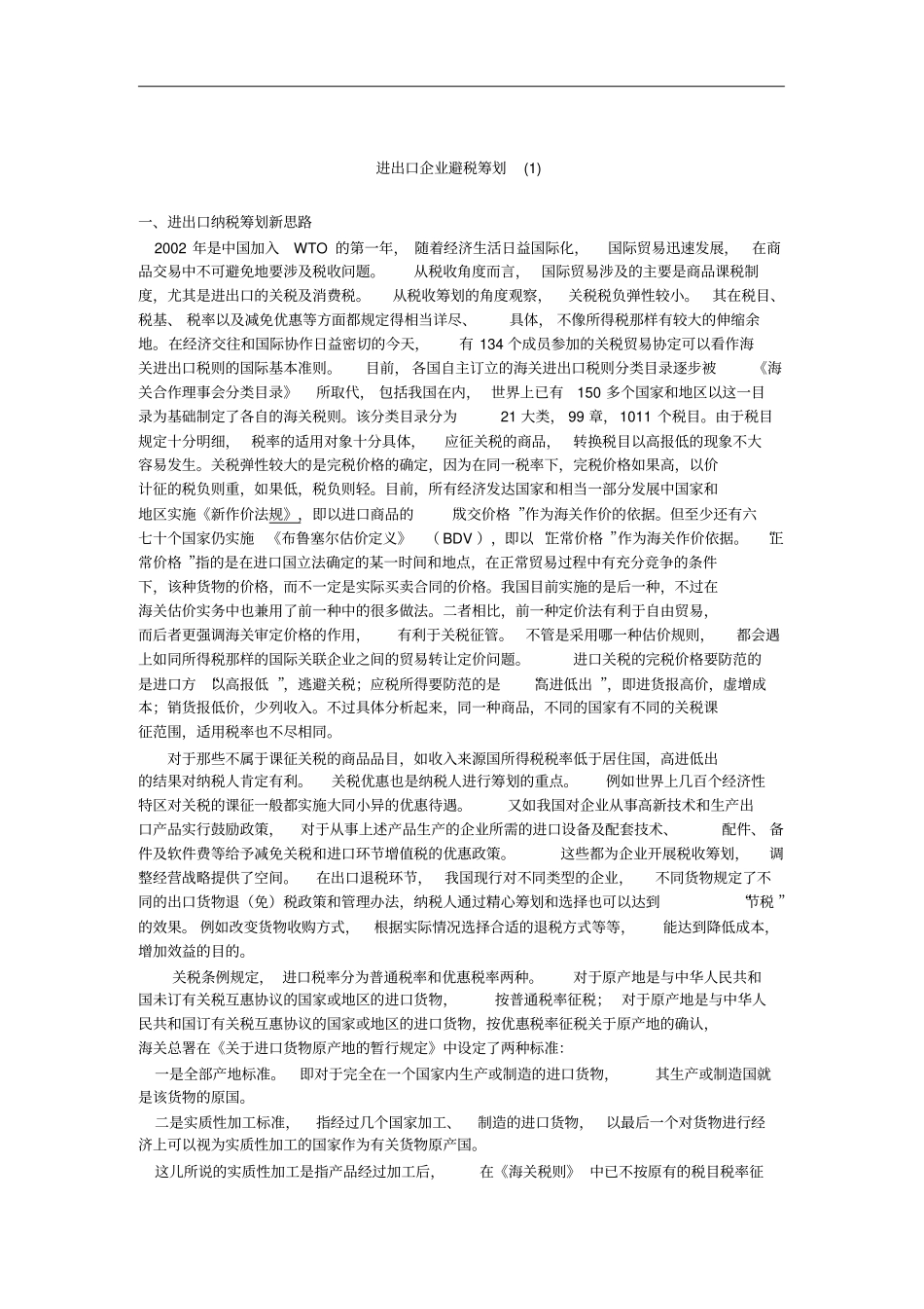 进出口企业避税筹划方案分析_第1页