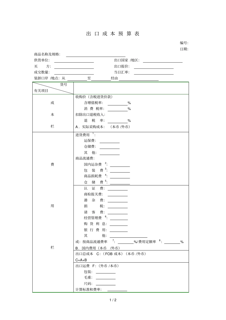 进出口成本预算表1_第1页