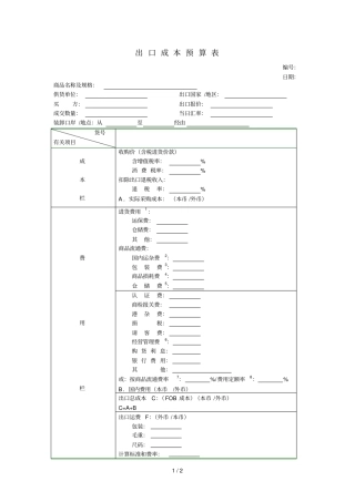进出口成本预算表1