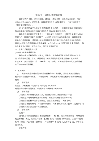 进出口税费计算第5节内容2概要