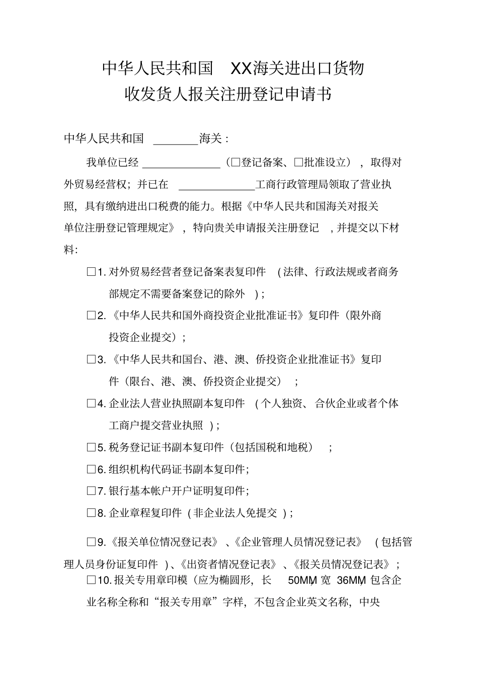 进出口货物收发货人报关注册登记申请书_第1页