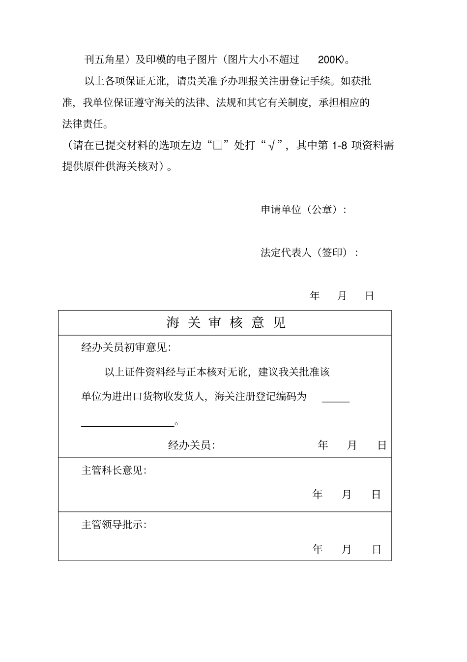 进出口货物收发货人报关注册登记申请书_第2页