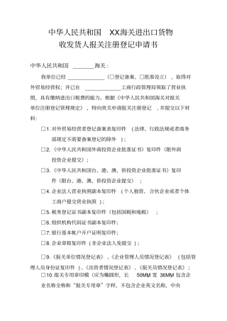 进出口货物收发货人报关注册登记申请书