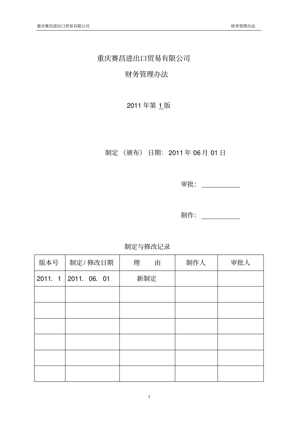 进出口贸易公司财务管理制度_第1页