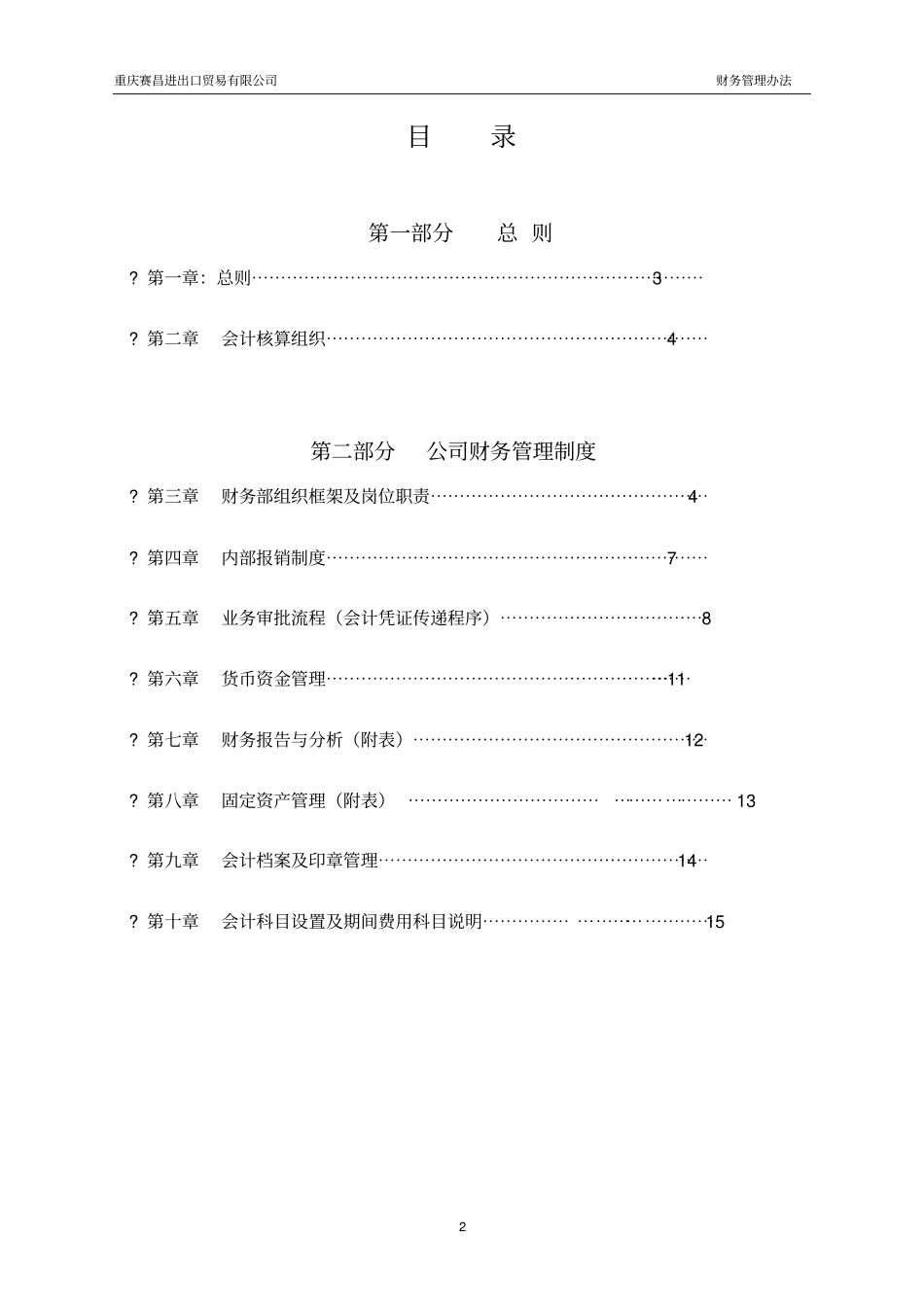 进出口贸易公司财务管理制度_第2页