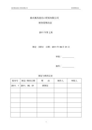 进出口贸易公司财务管理制度