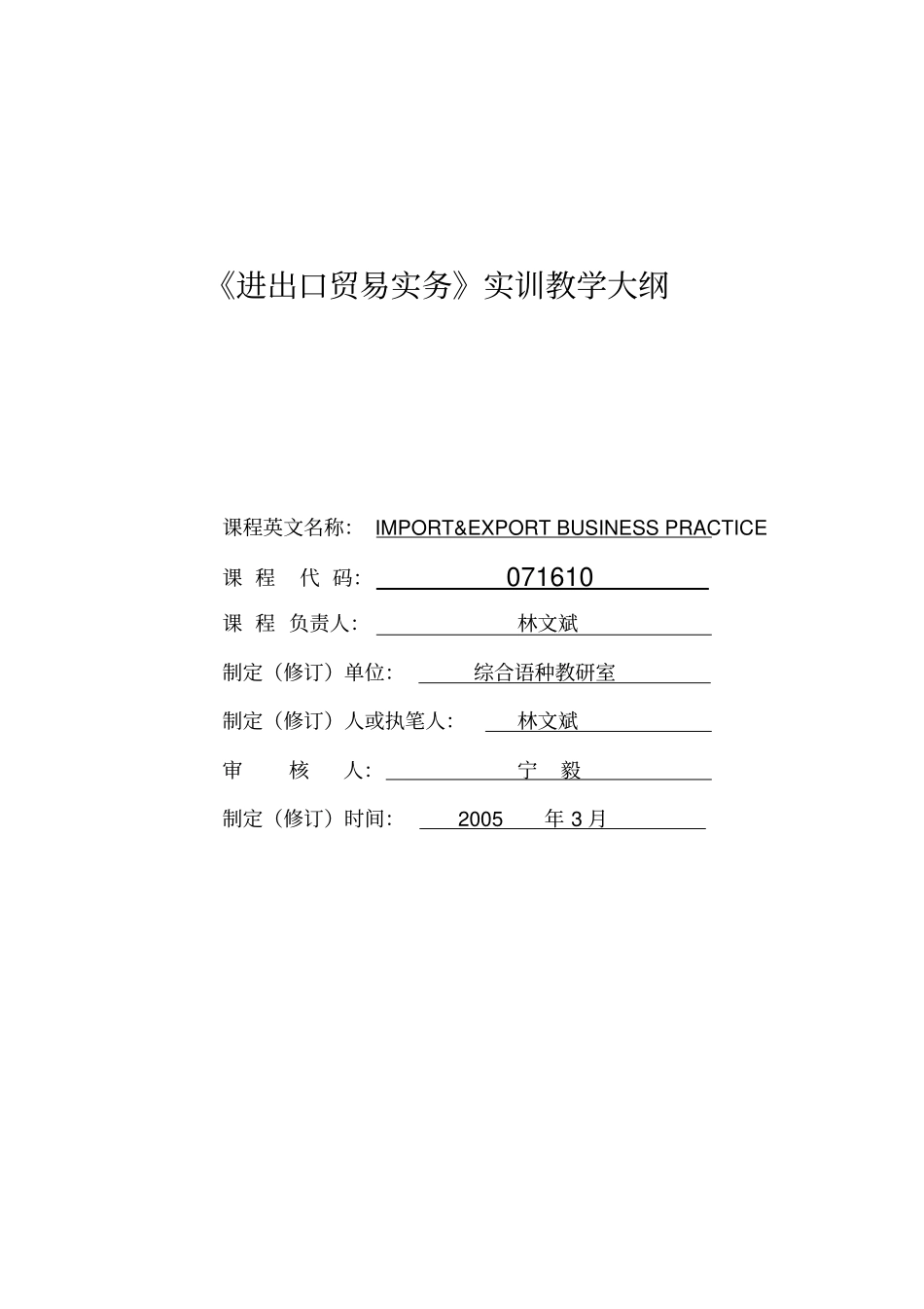 进出口贸易实务实训教学大纲_第1页