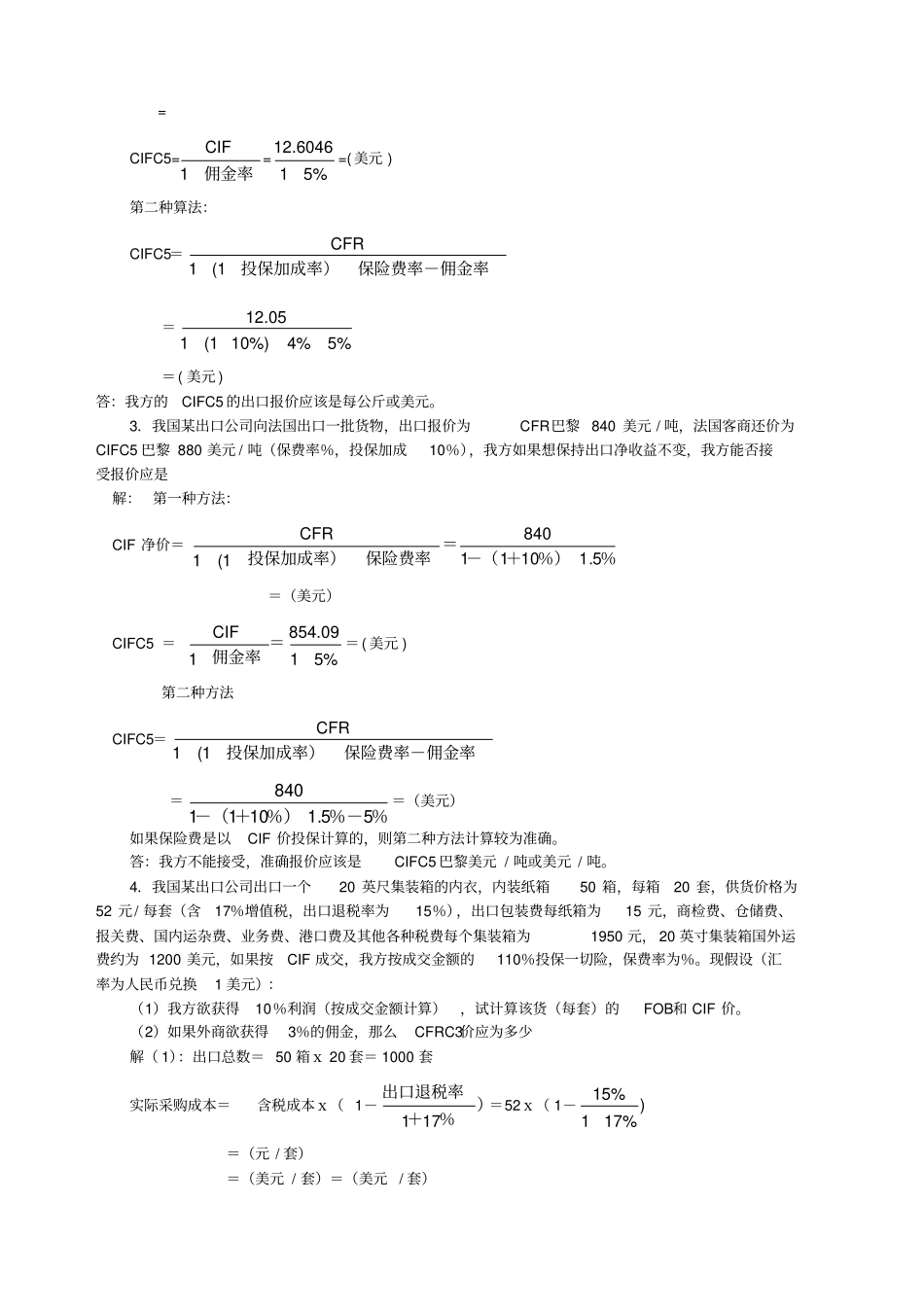 进出口贸易实务计算题答案_第3页