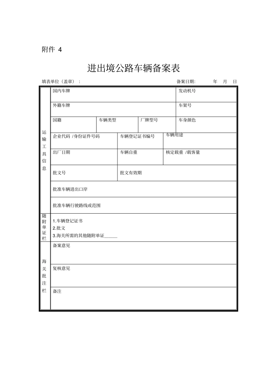 进出境公路车辆备案表_第1页