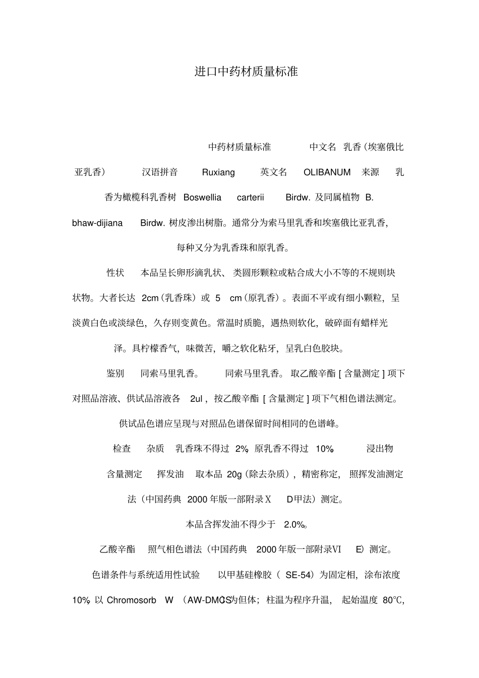 进口中药材质量标准_第1页