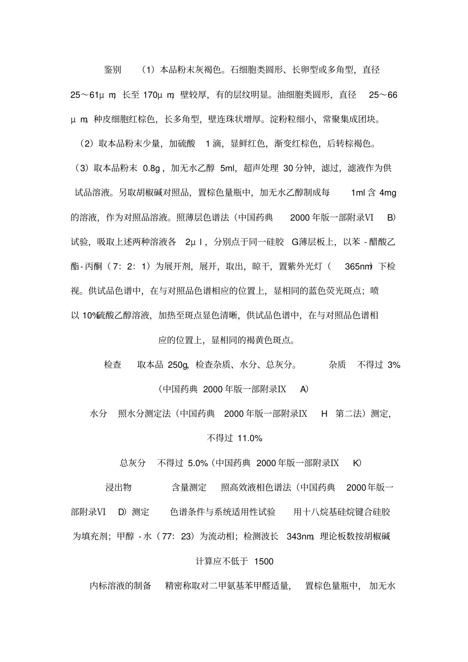 进口中药材质量标准_第3页