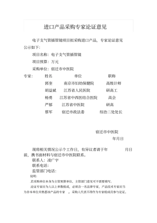 进口产品采购专家论证意见