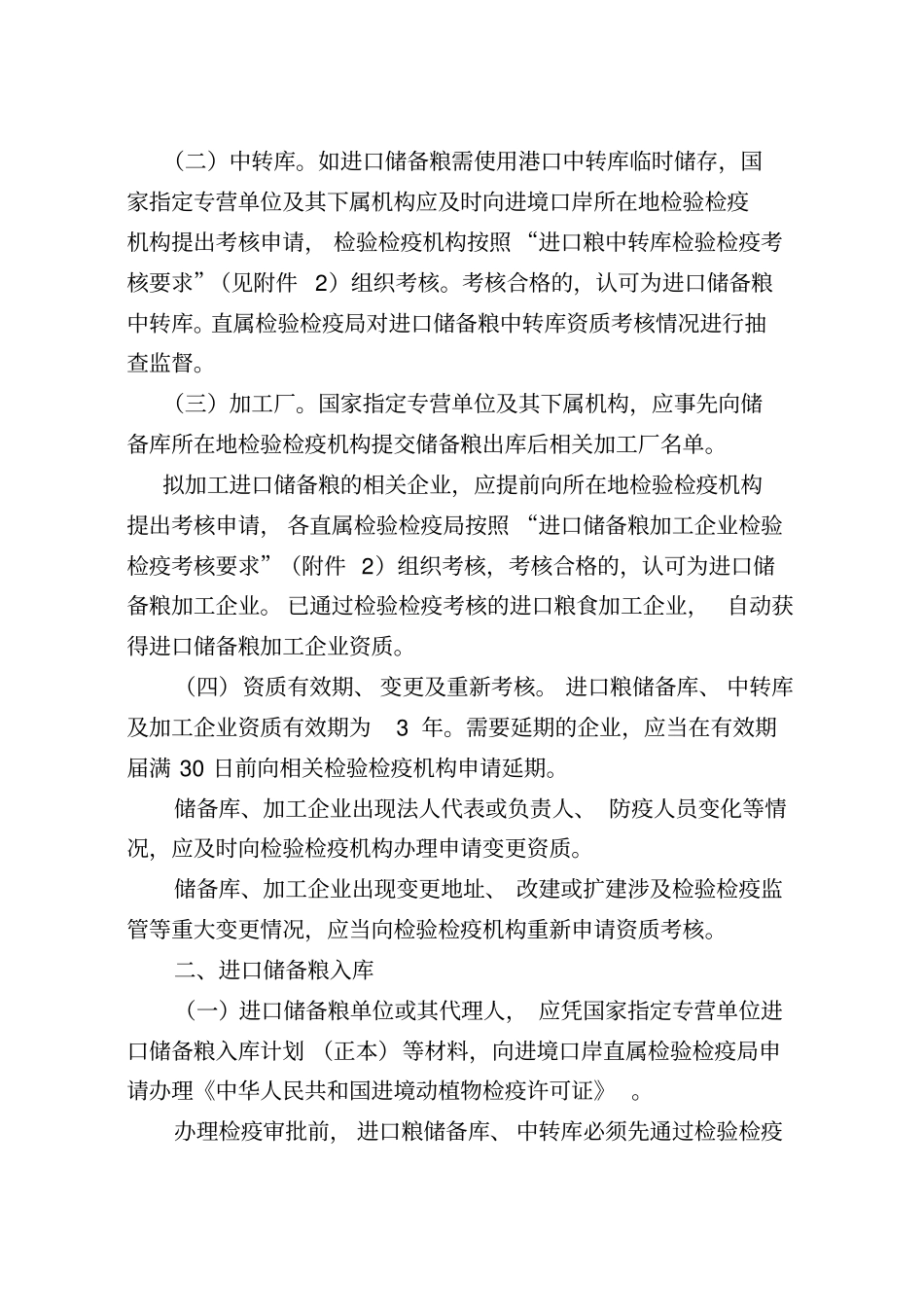 进口储备粮检验检疫监督管理规定_第2页