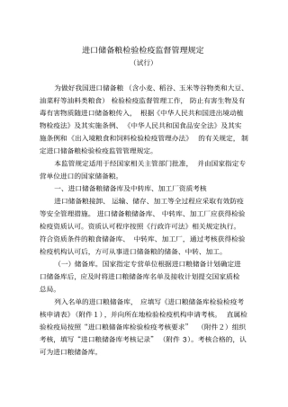进口储备粮检验检疫监督管理规定