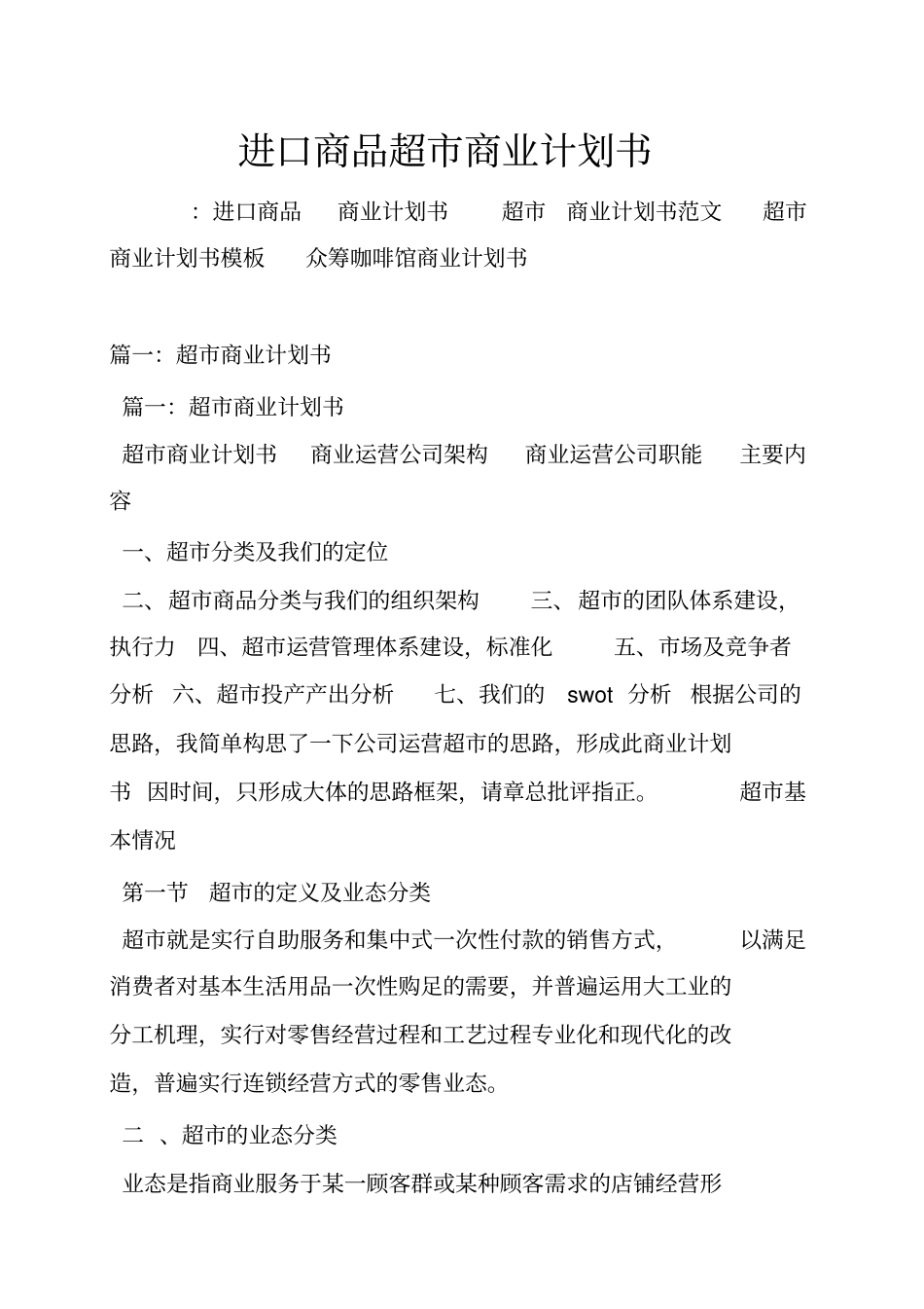 进口商品超商业计划书_第1页