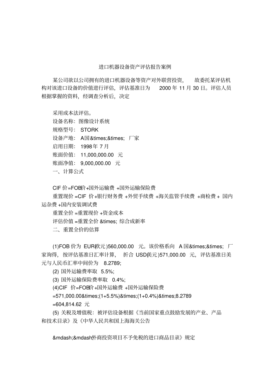 进口机器设备资产评价报告案例_第1页