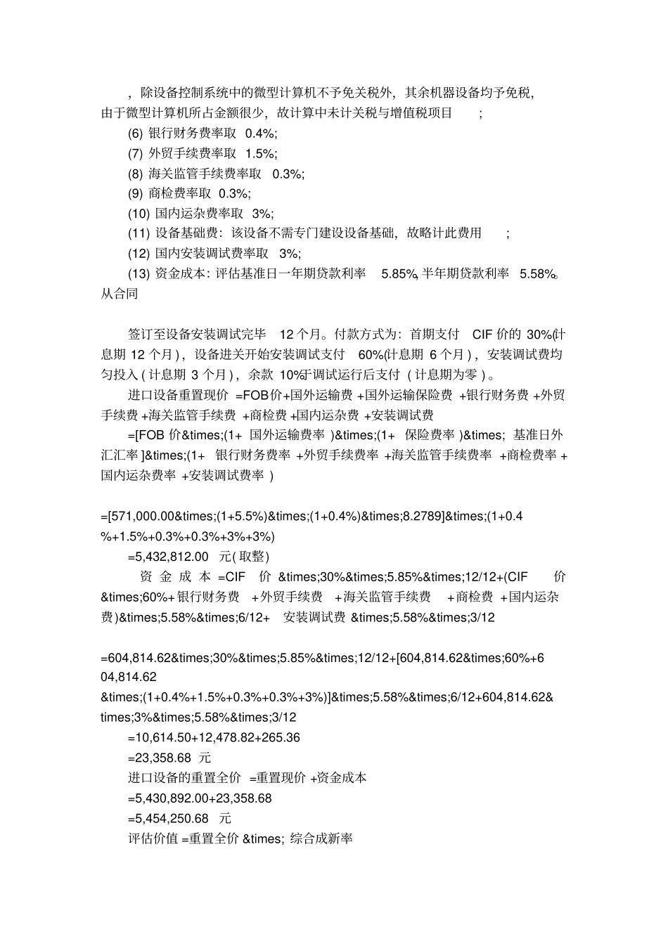 进口机器设备资产评价报告案例_第2页