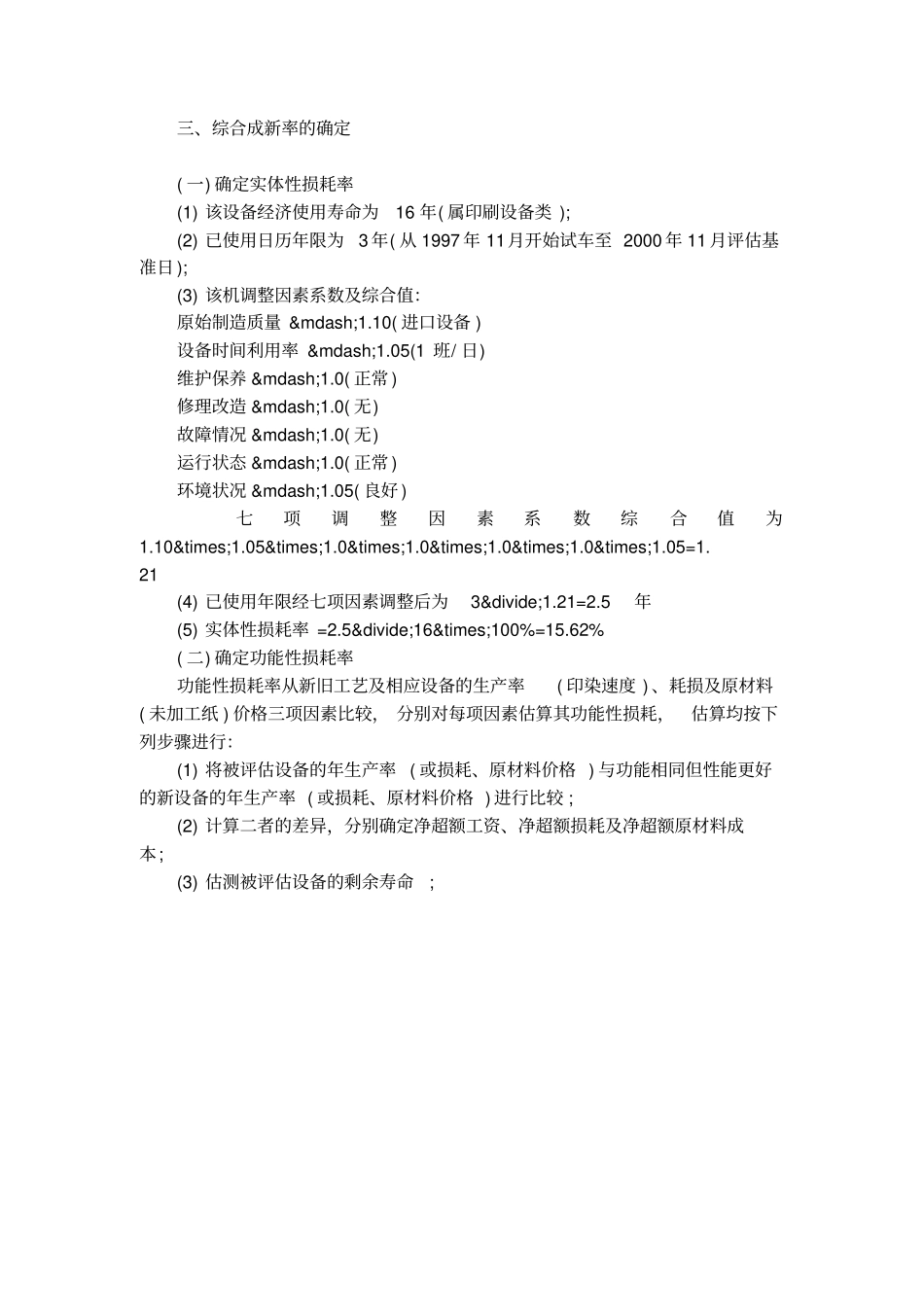 进口机器设备资产评价报告案例_第3页