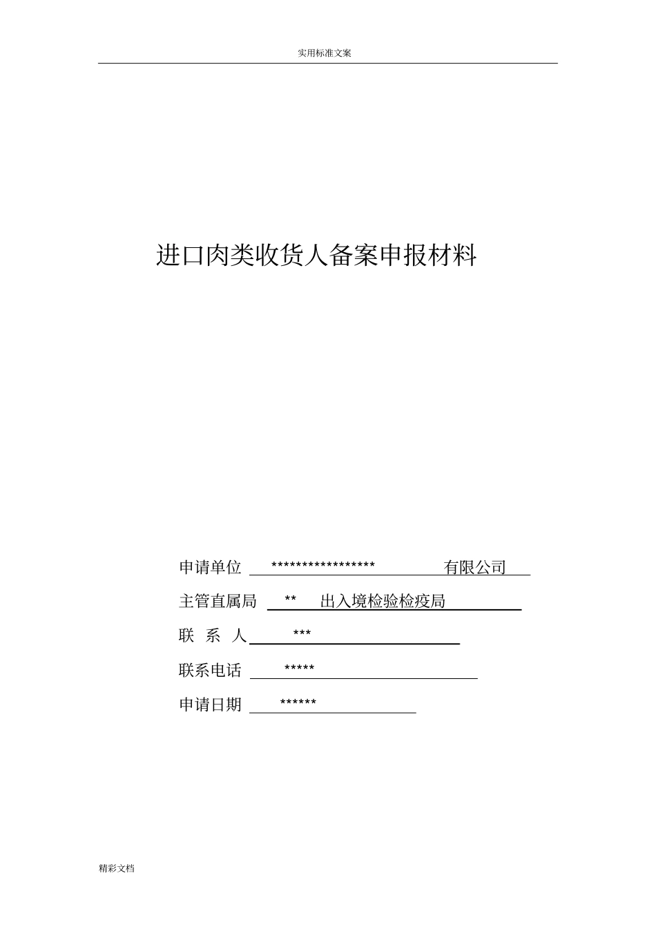 进口肉类收货人备案申报材料全套资料2018最新的_第1页