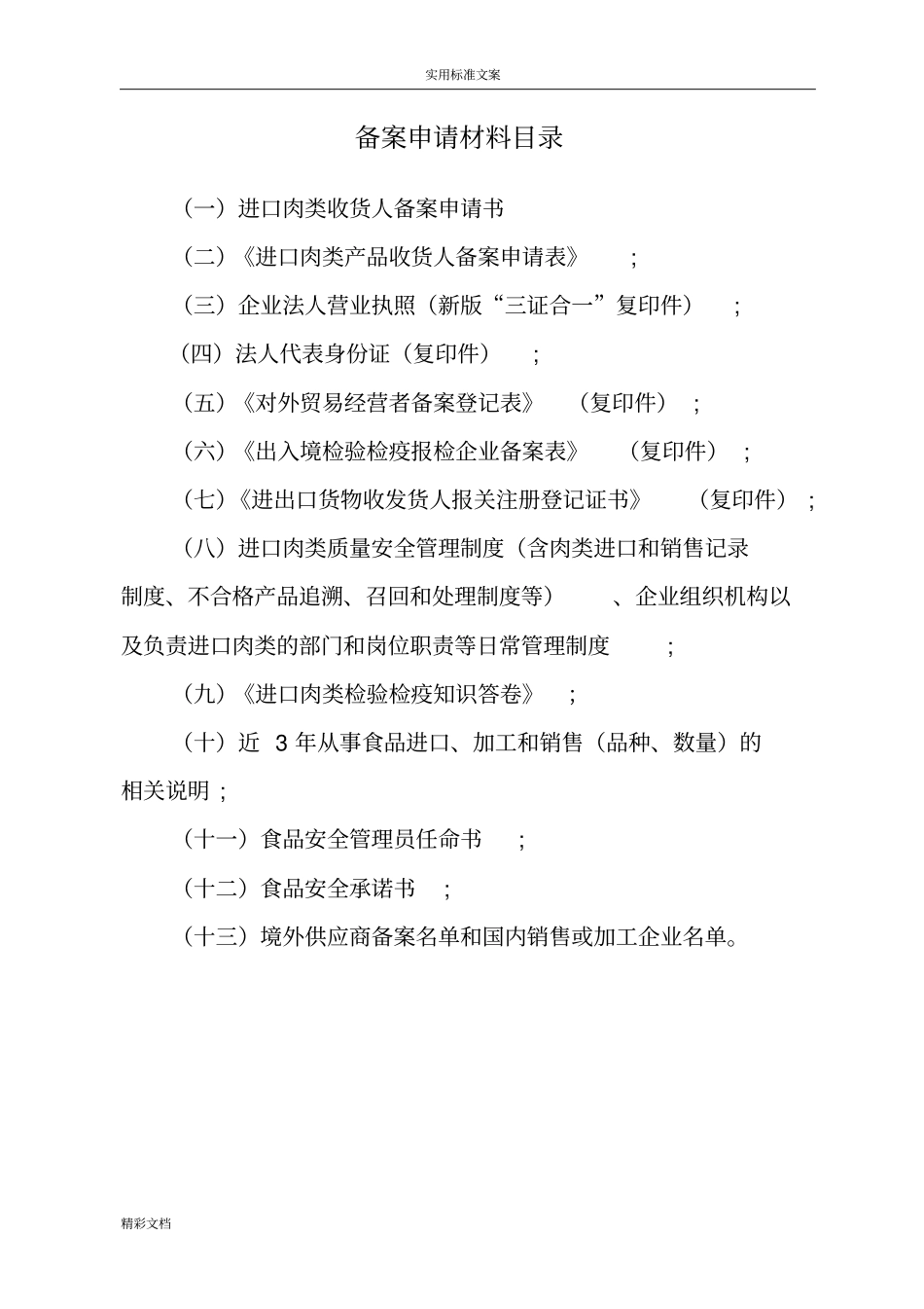 进口肉类收货人备案申报材料全套资料2018最新的_第2页