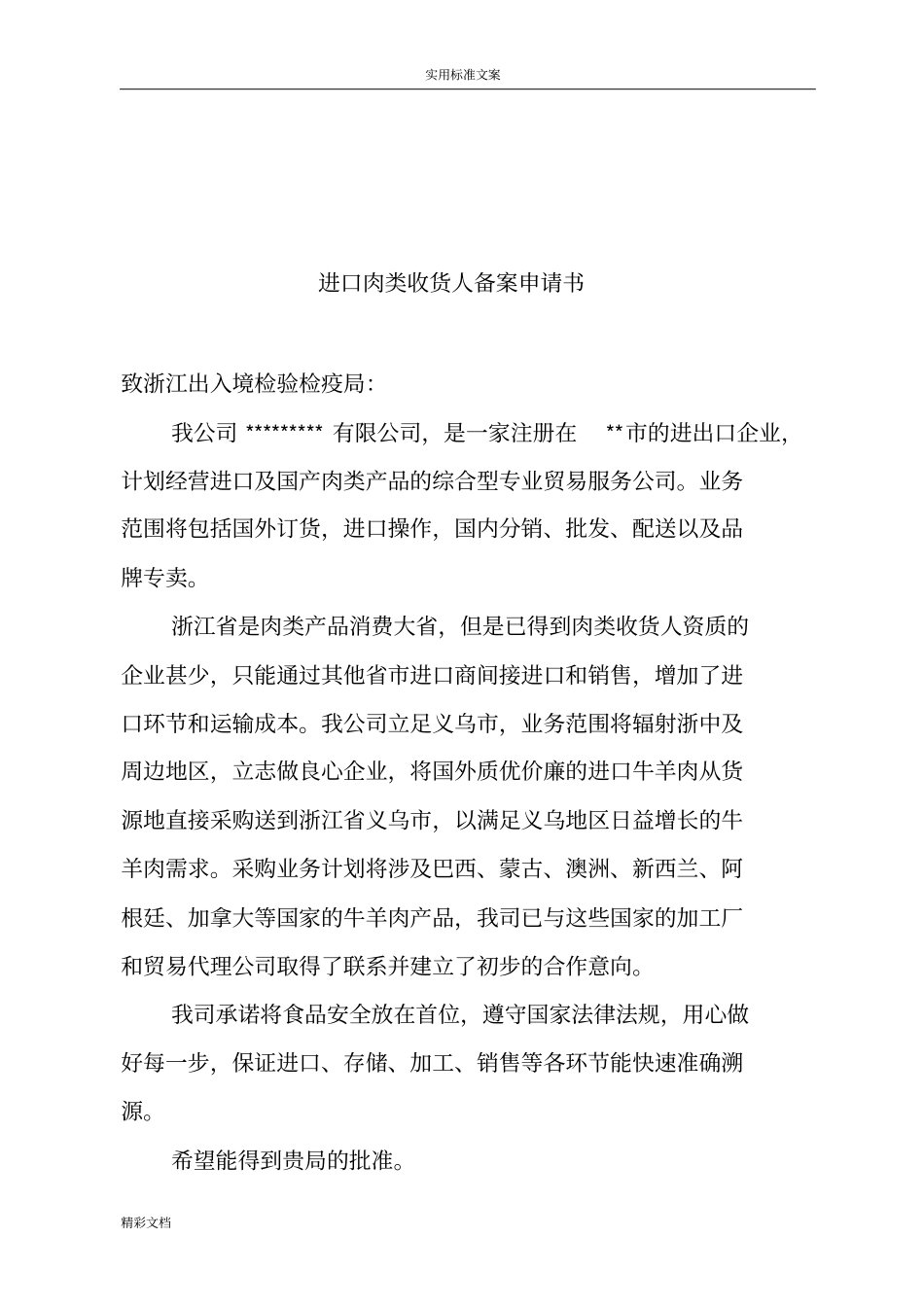 进口肉类收货人备案申报材料全套资料2018最新的_第3页