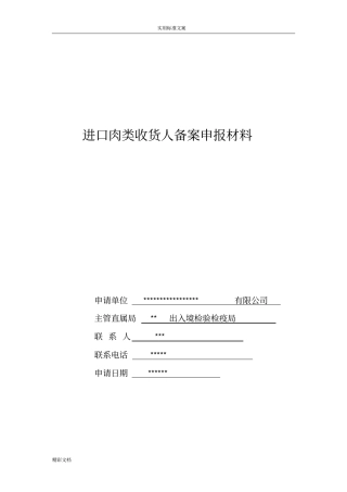 进口肉类收货人备案申报材料全套资料2018最新的