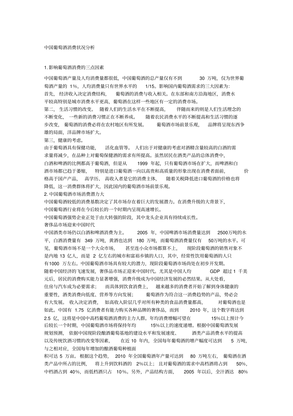 进口葡萄酒场趋势分析_第2页