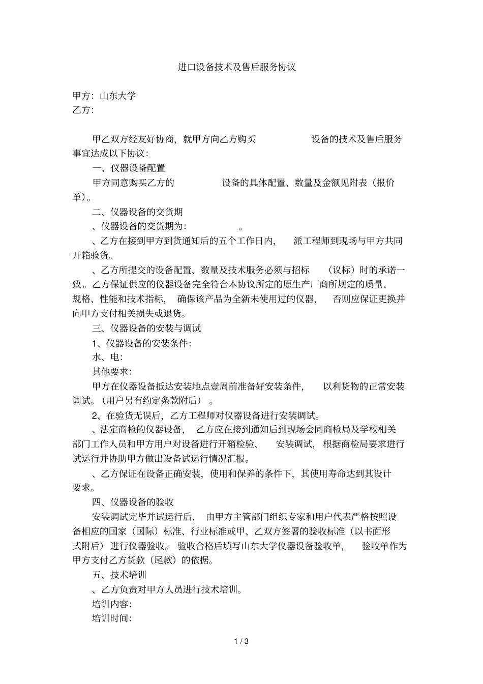 进口设备技术及售后服务协议_第1页