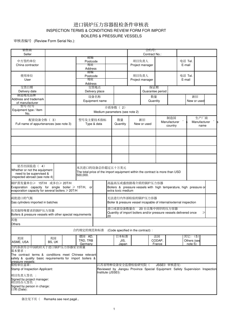 进口锅炉压力容器报检条件审核表_第1页