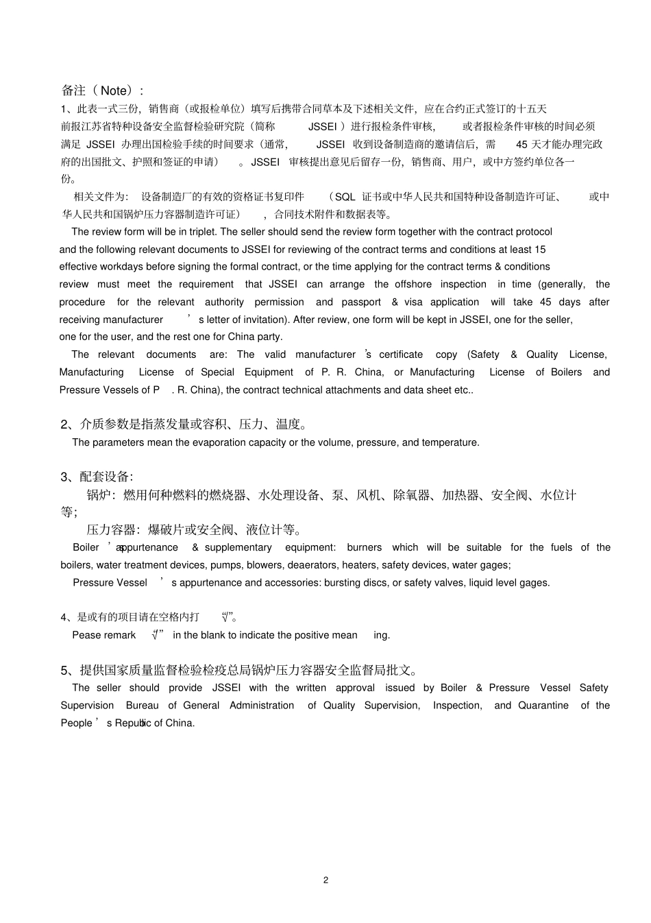 进口锅炉压力容器报检条件审核表_第2页