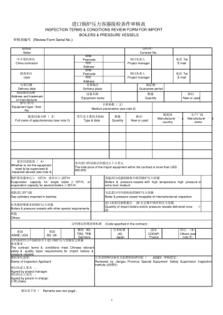 进口锅炉压力容器报检条件审核表