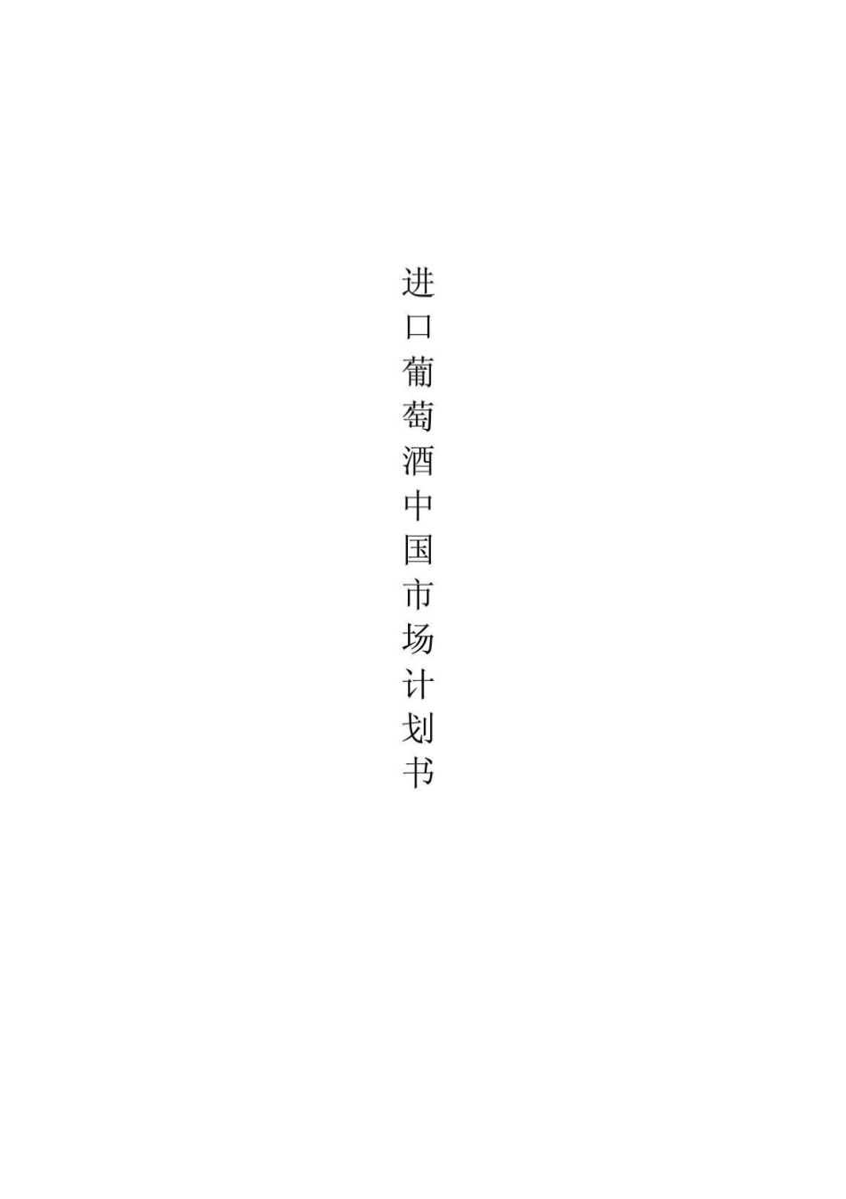 进口葡萄酒计划书_第1页