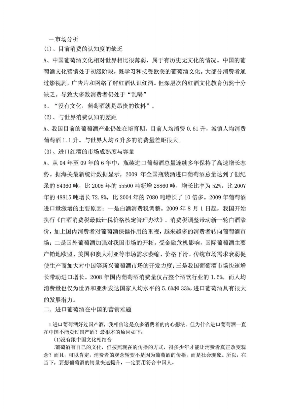 进口葡萄酒计划书_第2页