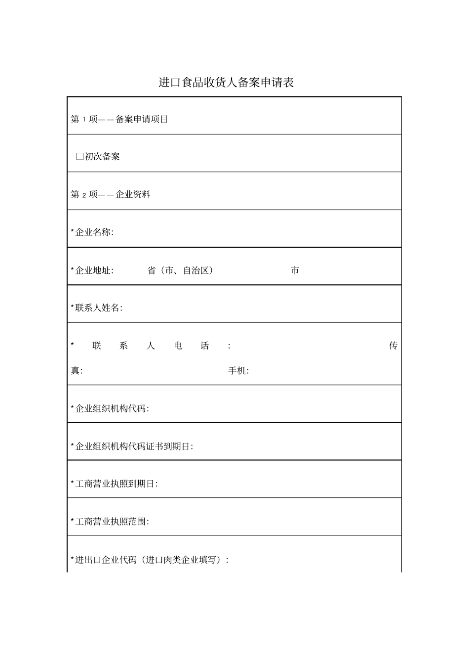 进口食品收货人备案申请表_第1页