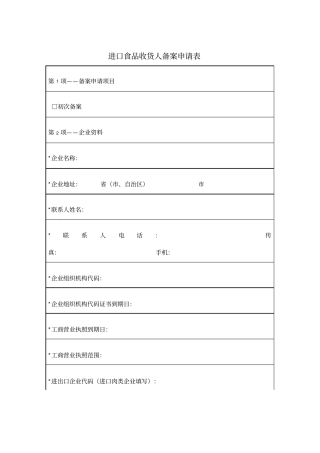 进口食品收货人备案申请表
