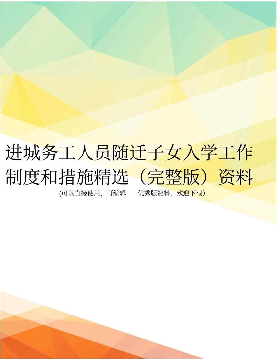 进城务工人员随迁子女入学工作制度和措施精选资料_第1页