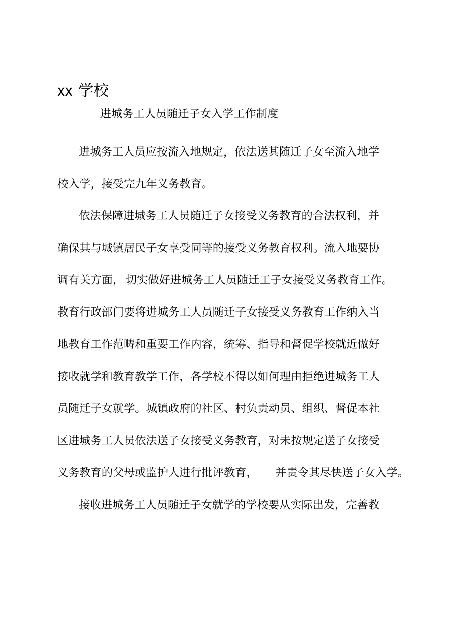进城务工人员随迁子女入学工作制度和措施精选资料_第2页