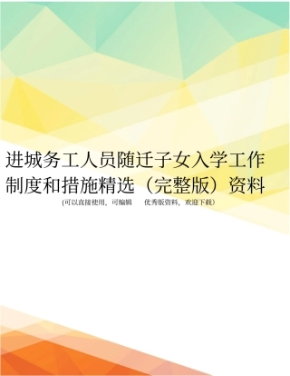 进城务工人员随迁子女入学工作制度和措施精选资料