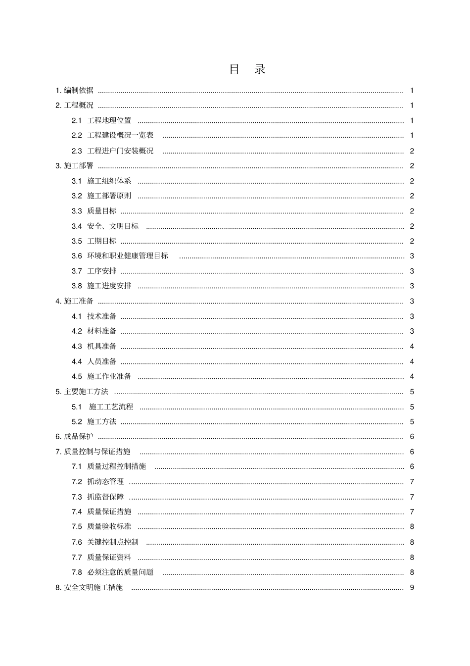 进户门安装施工方案_第1页