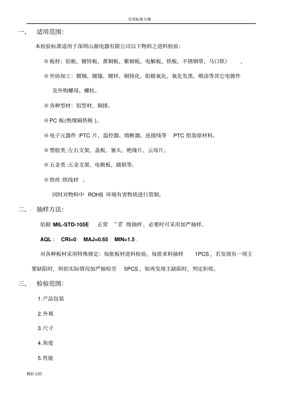 进料检验实用标准_第1页