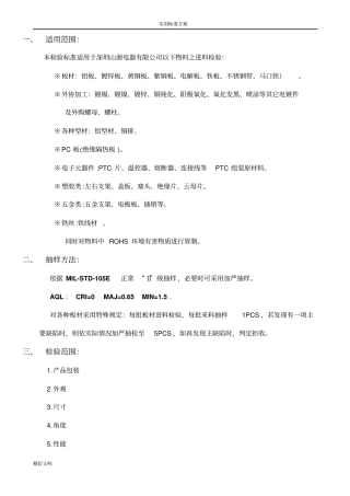 进料检验实用标准