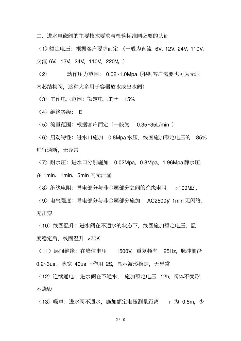 进水电磁阀基础知识_第2页