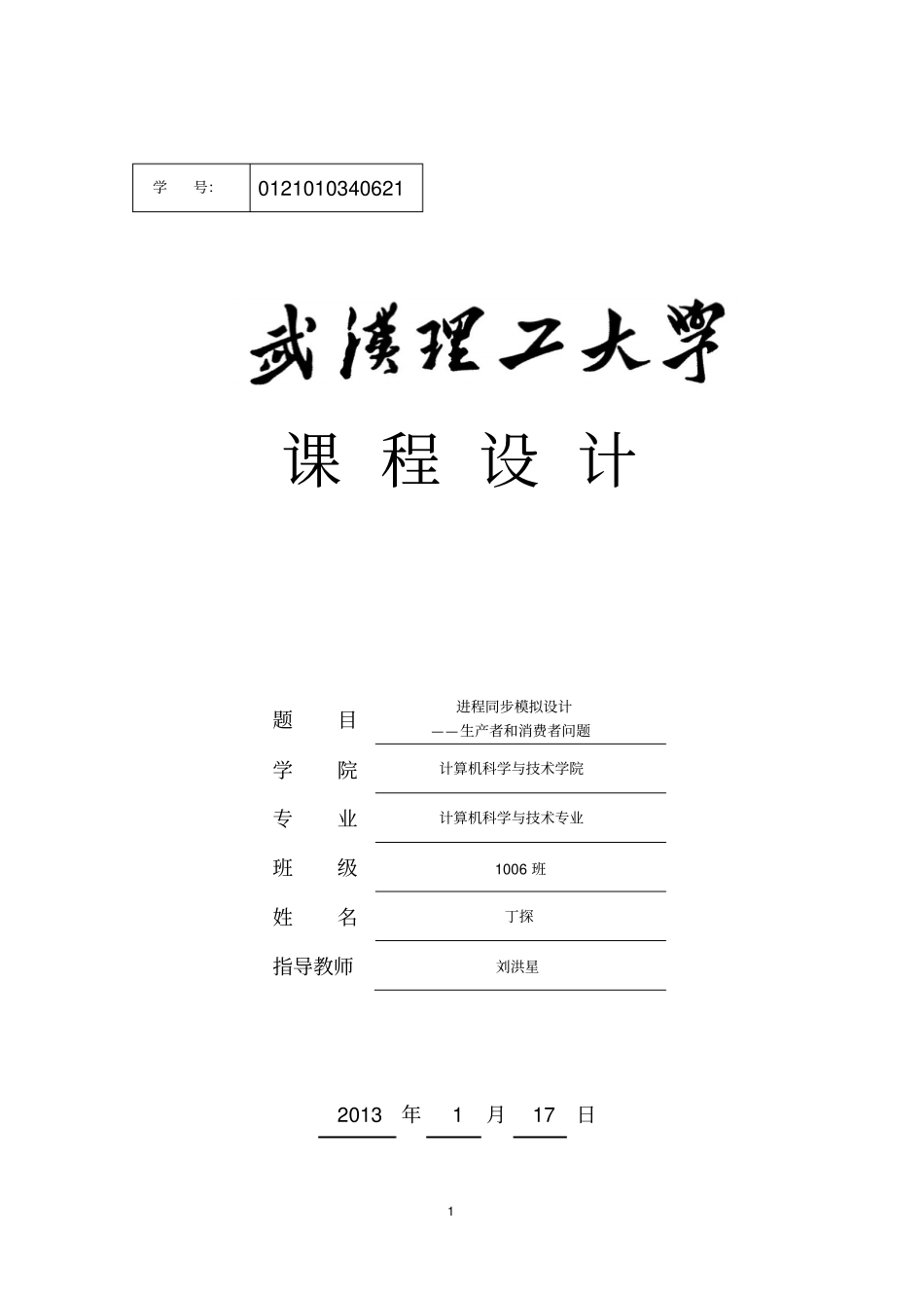 进程同步模拟设计—生产者和消费者_第1页