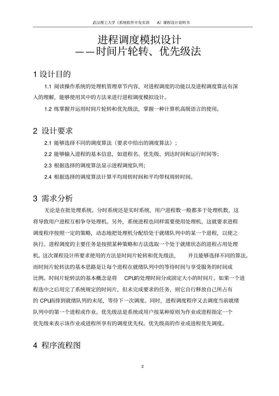 进程调度模拟设计——时间片轮转、优先级法_第3页