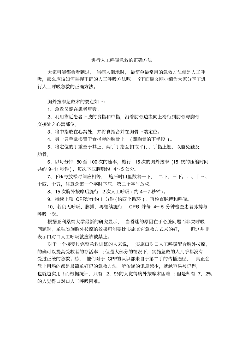 进行人工呼吸急救的正确方法_第1页