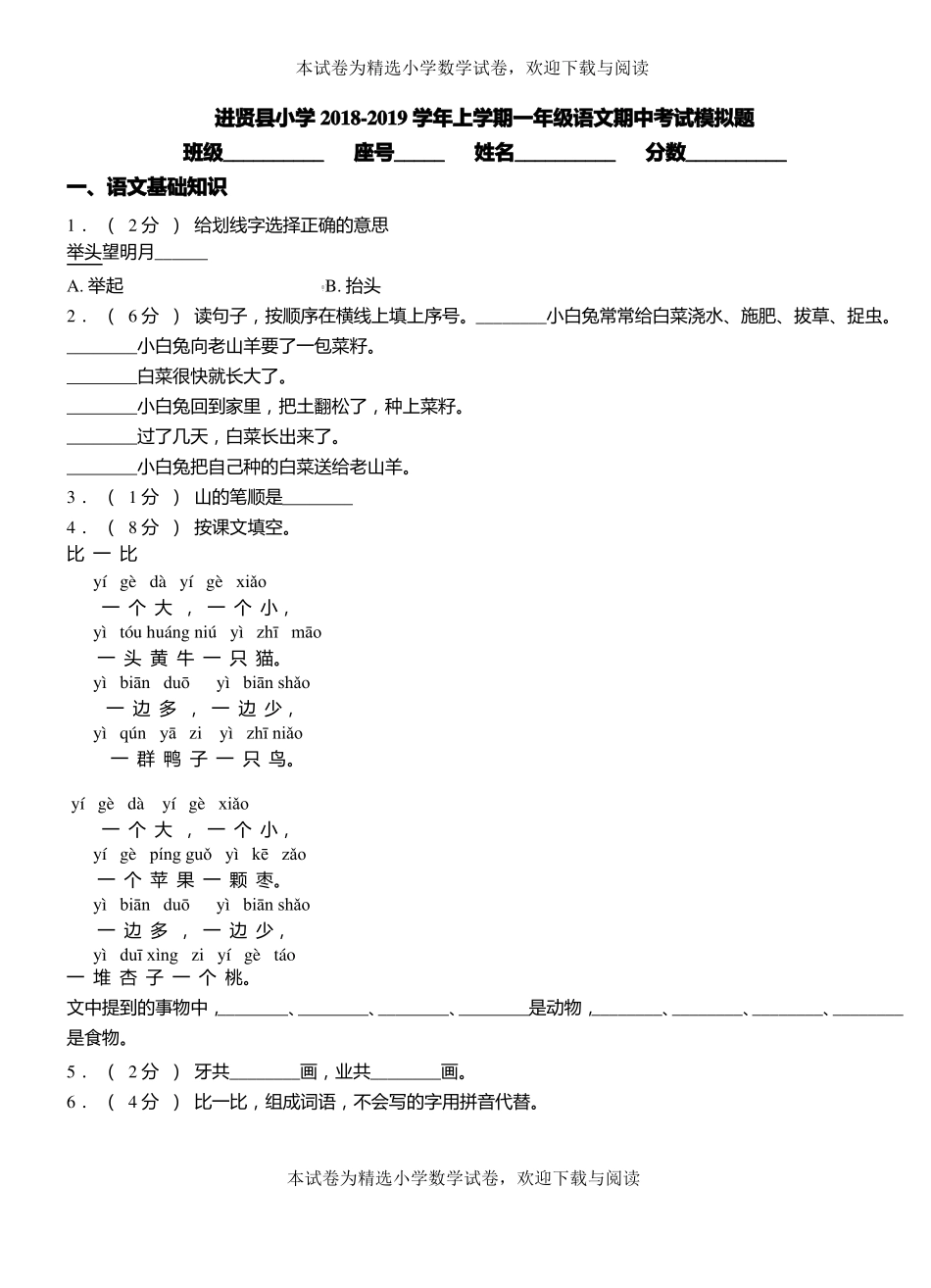 进贤小学2018-2019学年上学期一年级语文期中考试模拟题_第1页