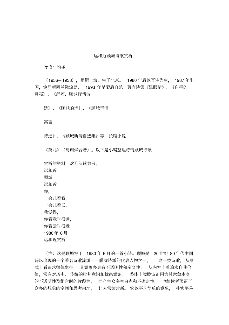 远和近顾城诗歌赏析_第1页