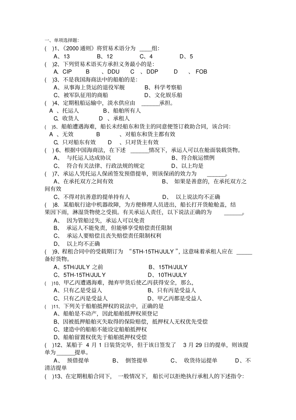 远洋业务与海商法海校含答案_第1页